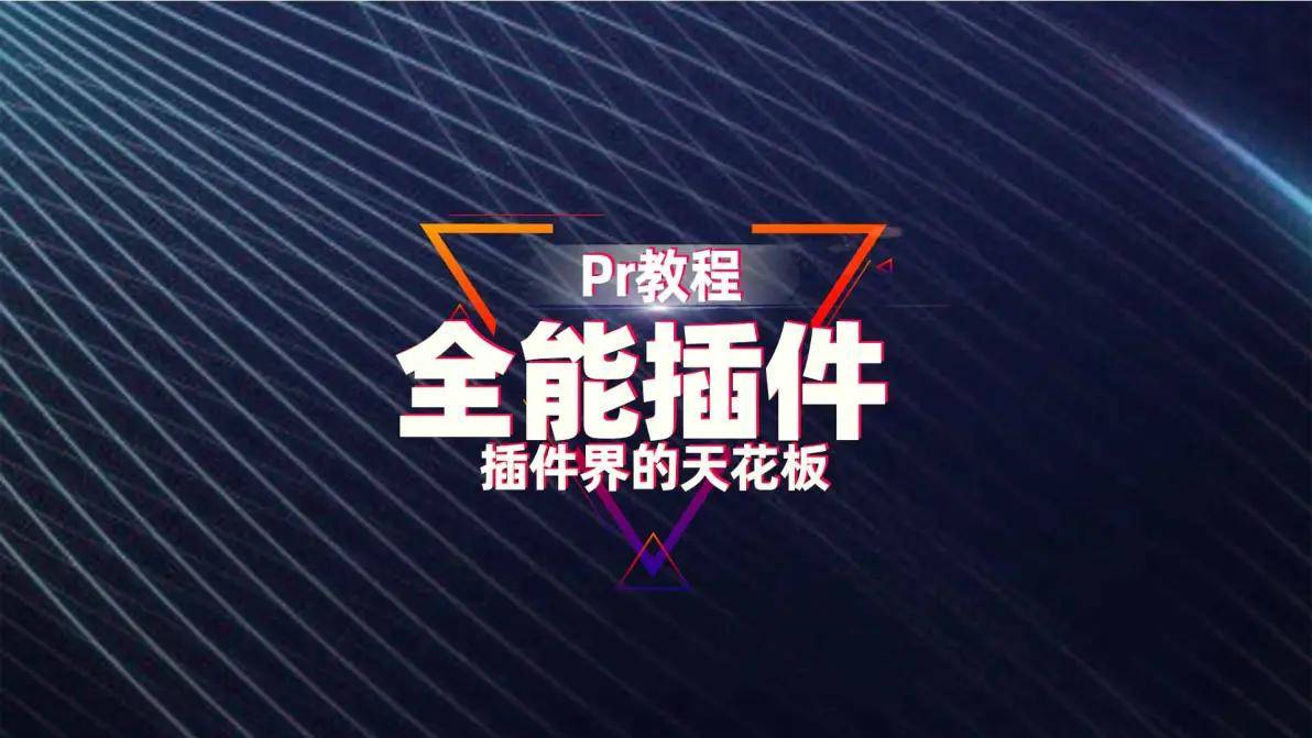 Pr/Ae天花板插件Atomx脚本保姆安装教程