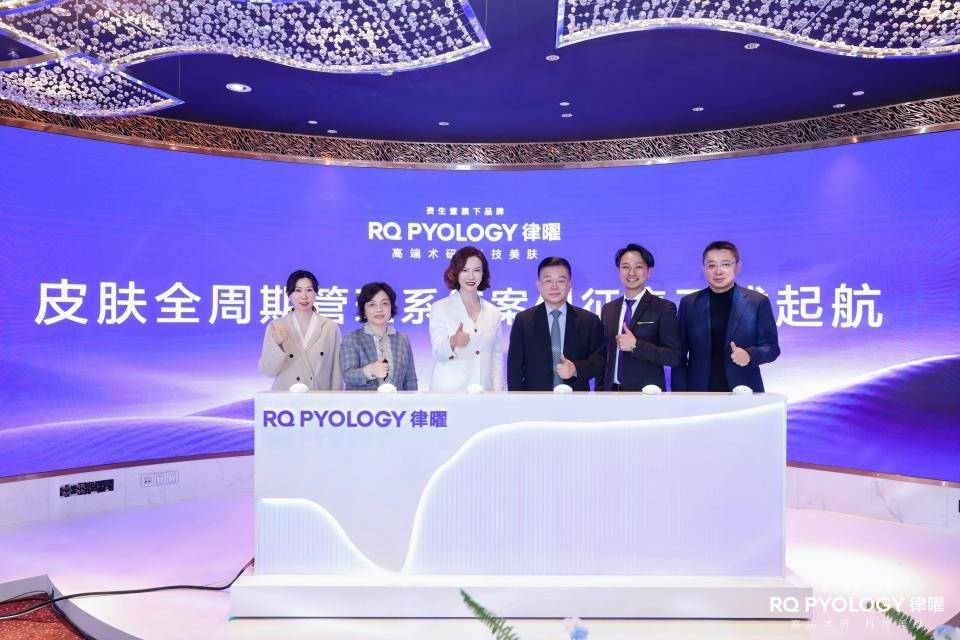 《RQ PYOLOGY律曜发布皮肤全周期管理系统 并启动全国临床案例征集计划》