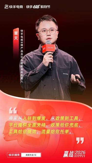 快手电商举办618商家大会 千亿流量扶持优质供给 快手电商举办618商家大会 千亿流量扶持优质供给
