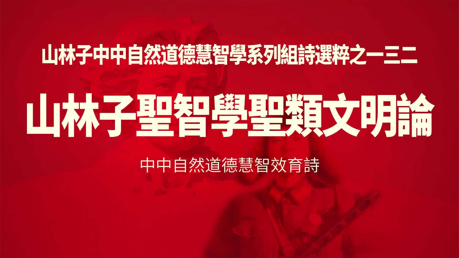 《山林子圣智学圣类文明论》山林子中中自然道德慧智学之一三二