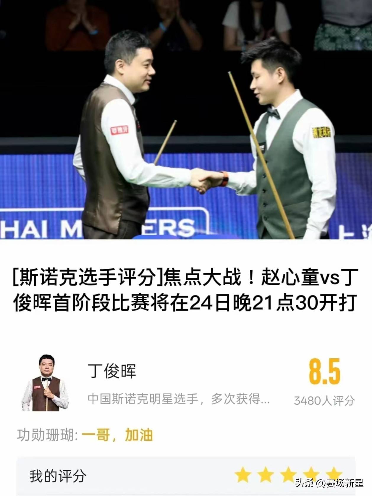 说实在的这次丁俊晖对阵赵心童胜算还是有的怕就怕状态来的太早