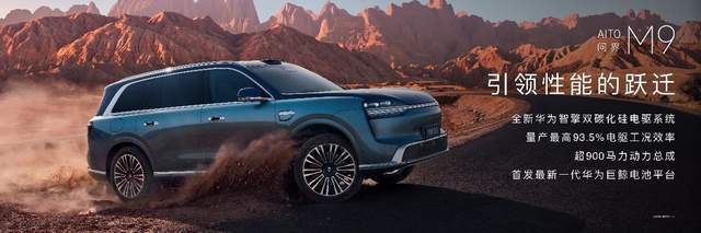 《全景智慧旗舰再进化，全新一代问界M9系列领世登场，开启预售》