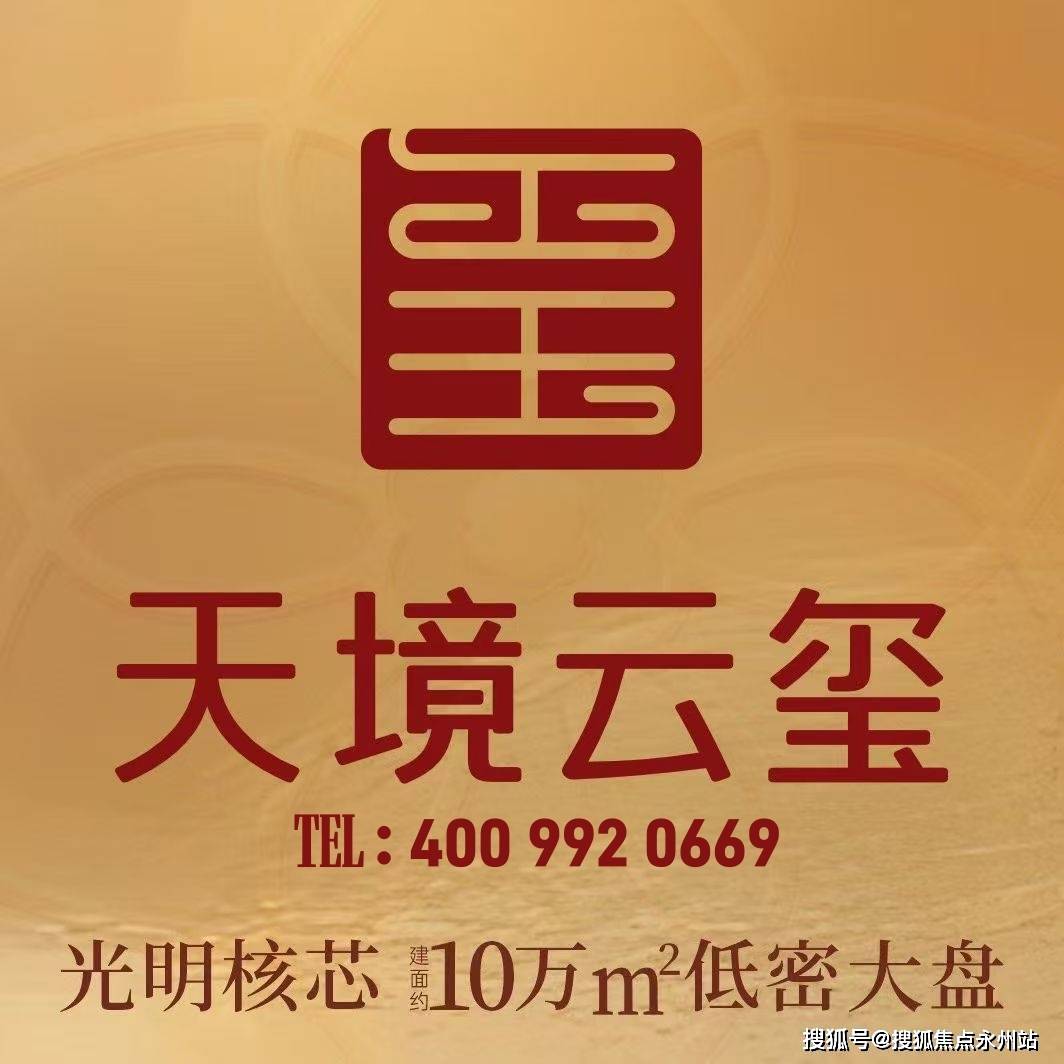 振业天境云玺官方售楼处电话(振业天境云玺)官方网站-振业天境云玺官方营销中心欢迎您-楼盘详情•最新价格-户型图-容积率@2026.04.26 ...