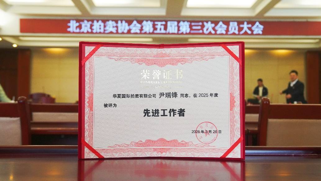 华夏国际拍卖收获先进单位、先进工作者，双奖加冕助力行业发展