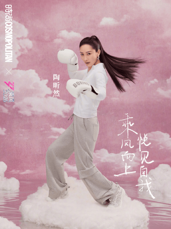 陶昕然长文回应《乘风2026》淘汰：不惧淘汰只忧恶剪，翻红何错之有？