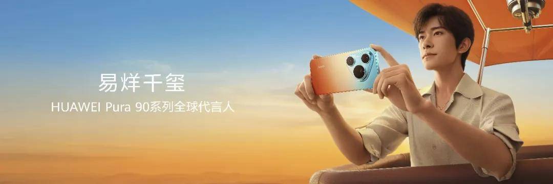 2026年旗舰手机怎么选？华为Pura 90系列发布，这三点看完不纠结！-锋巢网