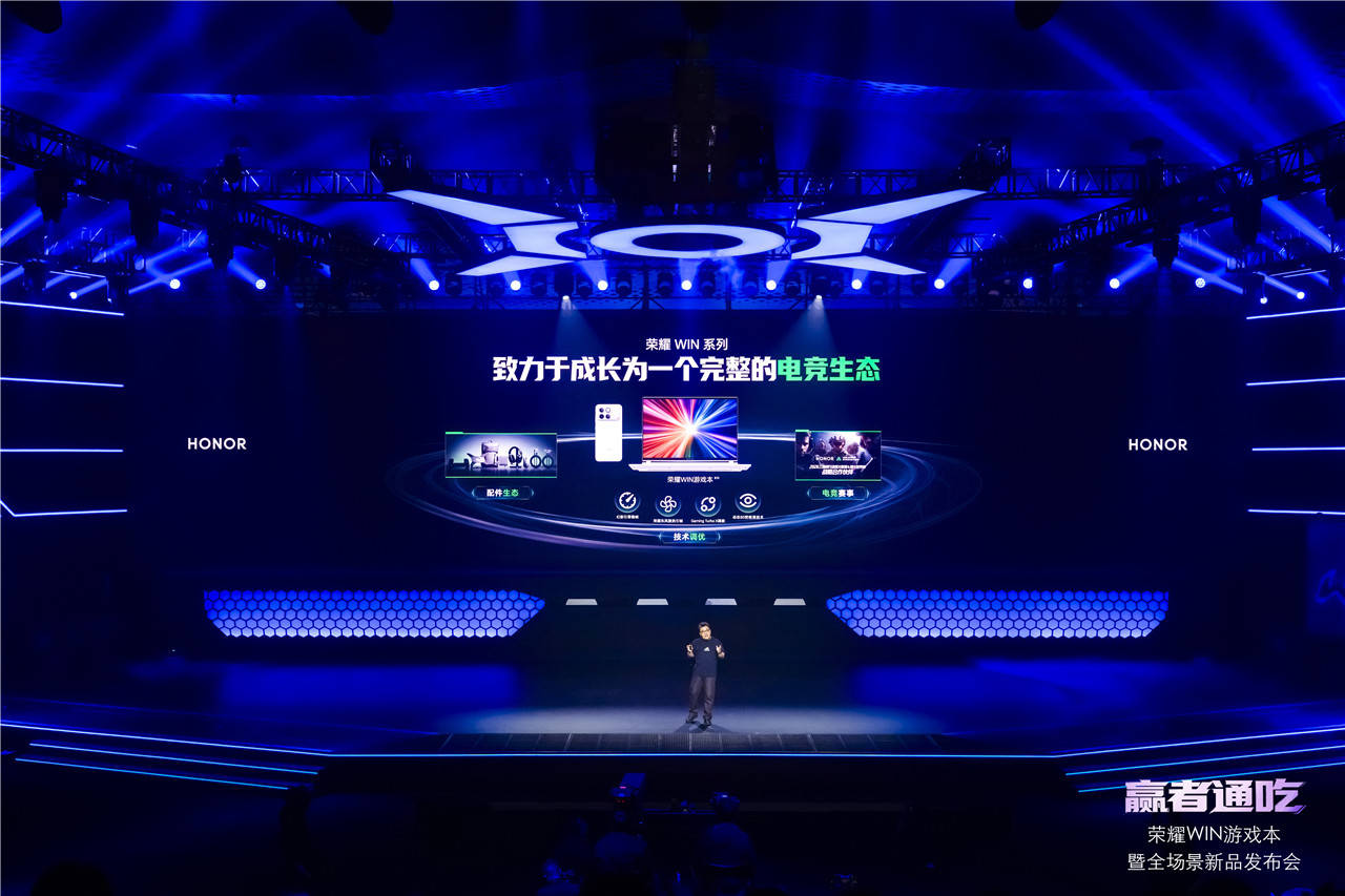 荣耀WIN游戏本发布会以硬核创新定义电竞新标杆