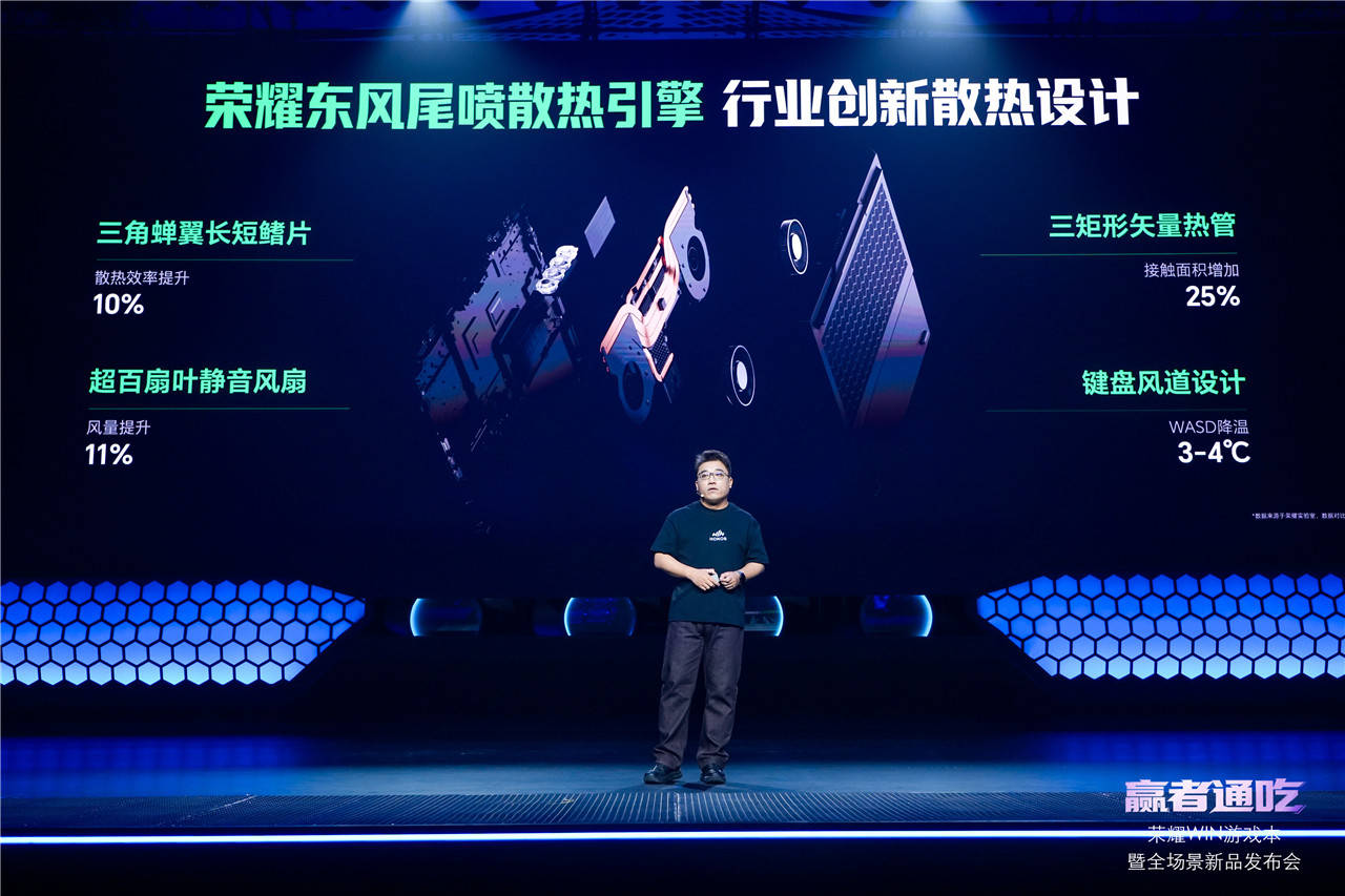 荣耀WIN游戏本发布会以硬核创新定义电竞新标杆