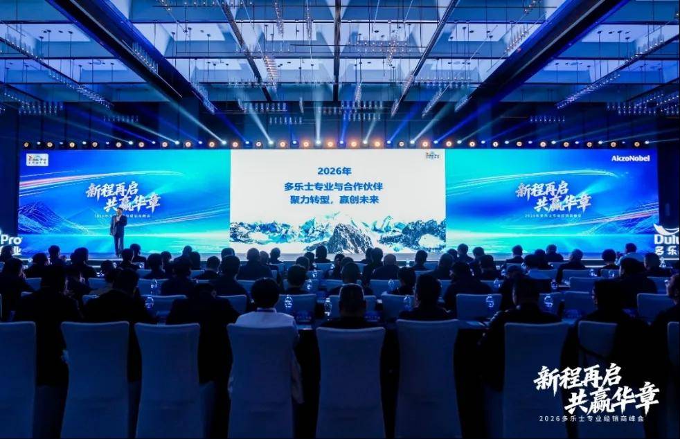 涂工程丨新程再启，共赢华章！2026多乐士专业经销商峰会收官 