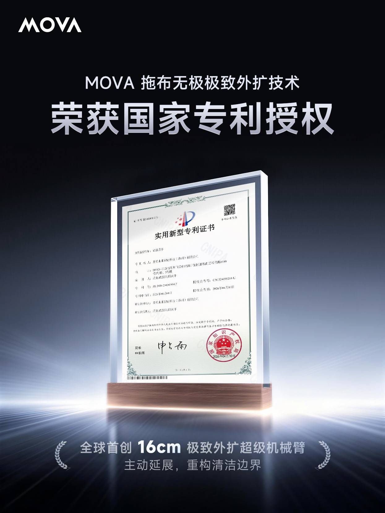 《MOVA全球首创技术获批国家专利！16cm极致外扩超级机械臂重构清洁边界》