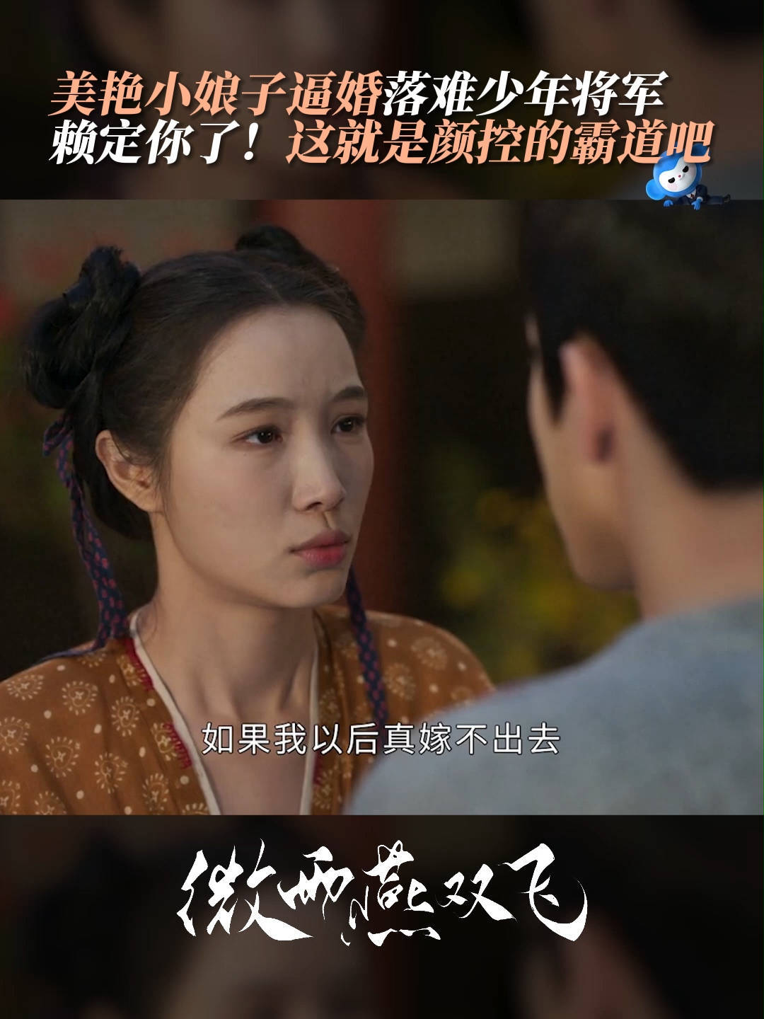 #微雨燕双飞美艳小娘子逼婚落难少年将军,赖定你了!瓜甜不甜要扭过才知道~ #张楠 #赵英博#微雨燕双飞女主直球逼婚