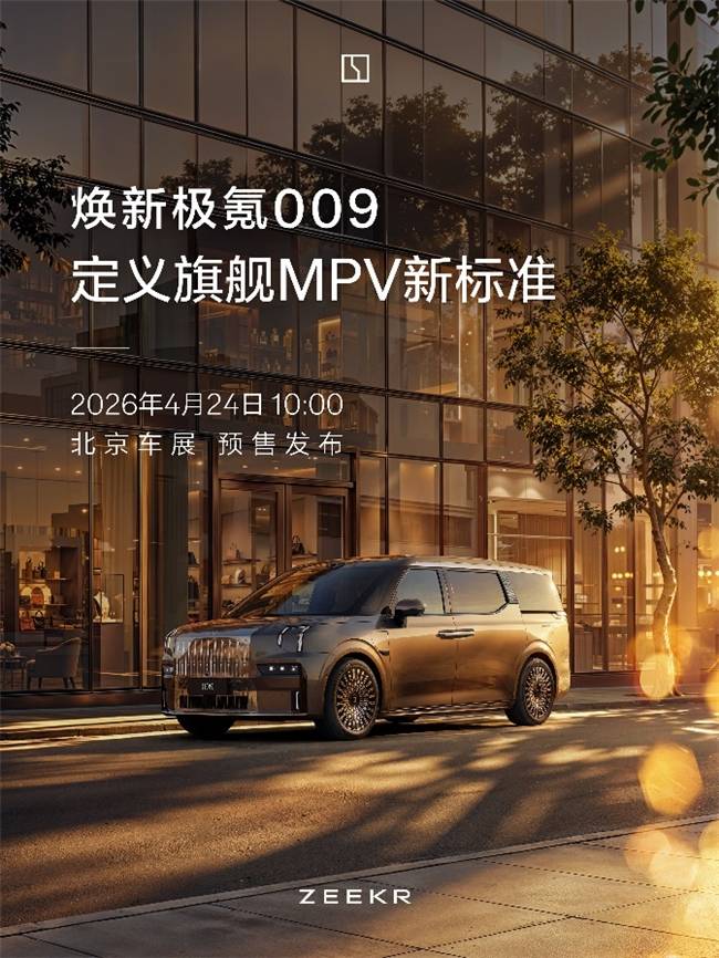 连续两年销冠后再进化,焕新极氪009如何征服家庭用户?_搜狐汽车_搜狐网