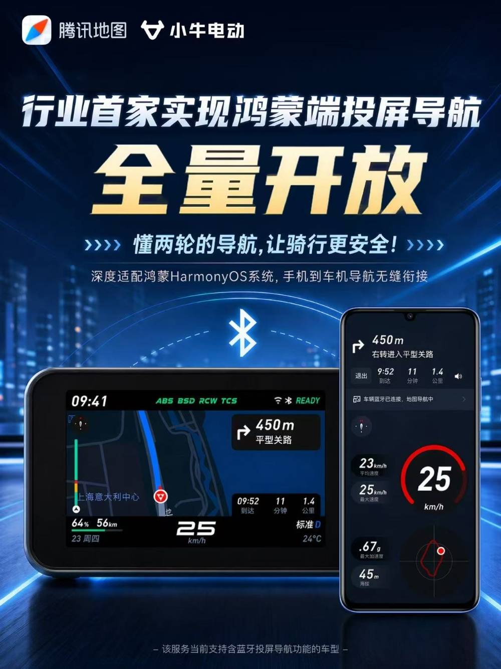腾讯地图&times;小牛电动：行业首家实现鸿蒙端投屏导航全量开放，懂两轮的导航，让骑行更安全！