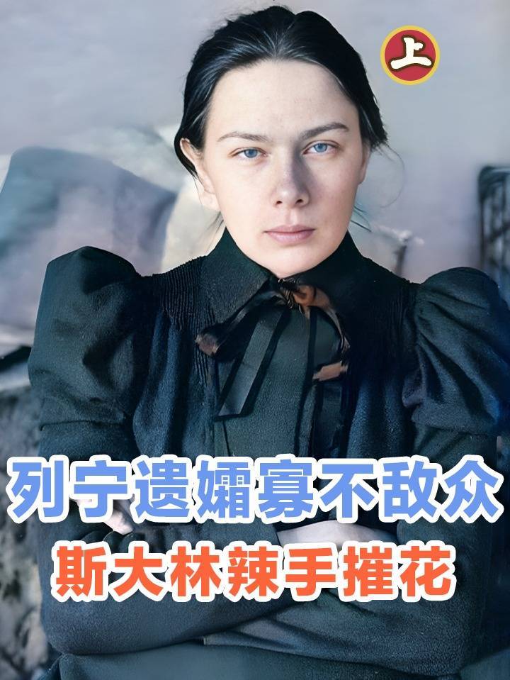1924年列宁去世后,斯大林不待下葬,就要对他的妻子“痛下杀手”