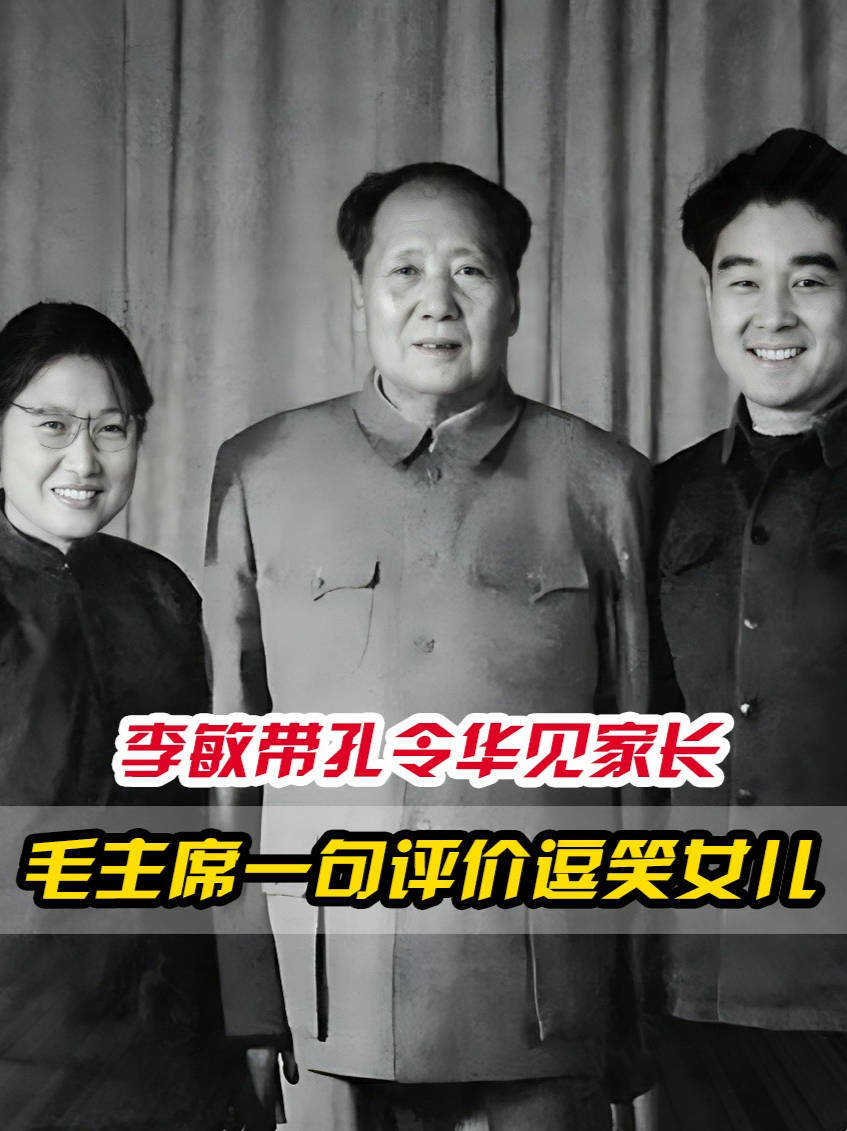 李敏与孔令华恋爱后,将他带来中南海,毛主席一句评价逗笑女儿