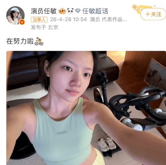 任敏回应粉丝减肥喊话：已在努力健身