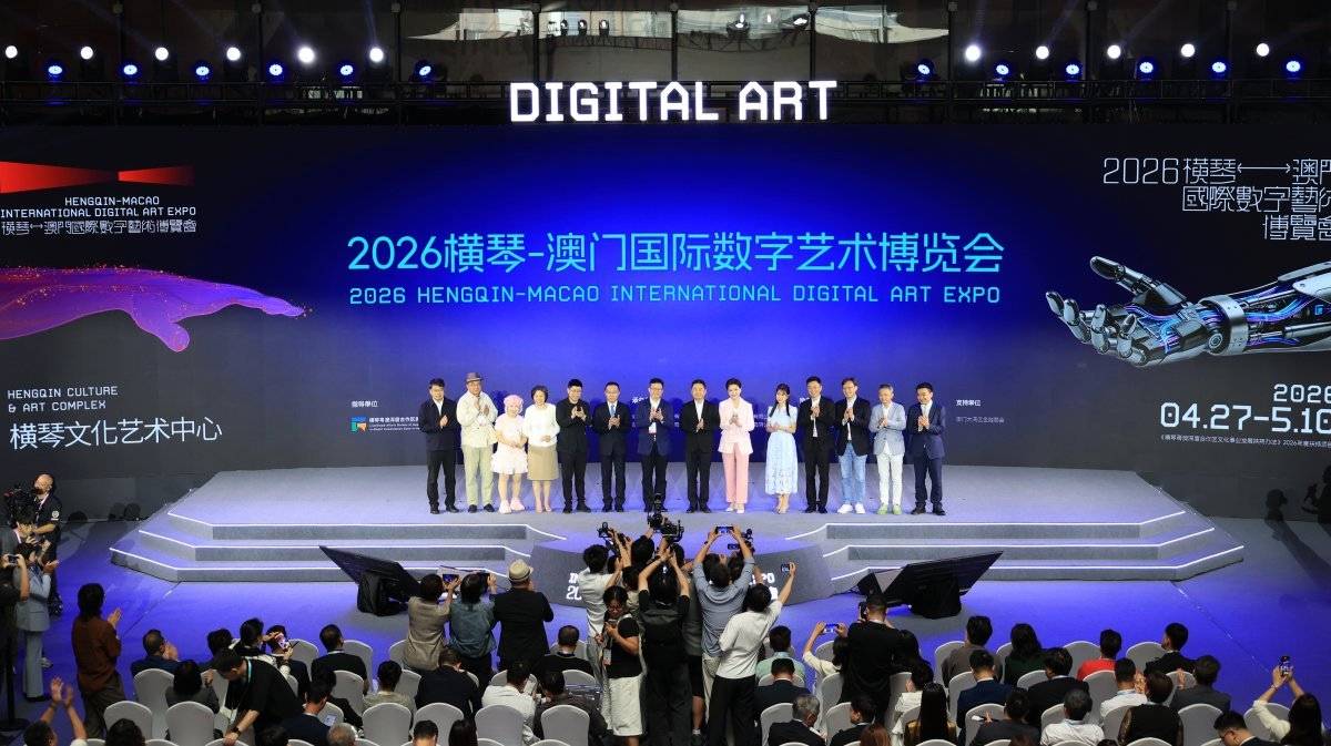 2026横琴－澳门国际数字艺术博览会在横琴文化艺术中心启幕(图1)