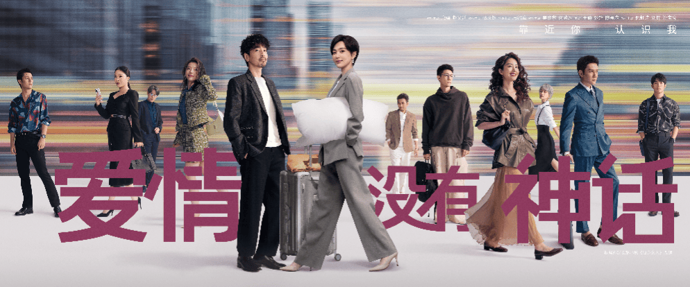 《爱情没有神话》开播，强大阵容与独特视角引期待