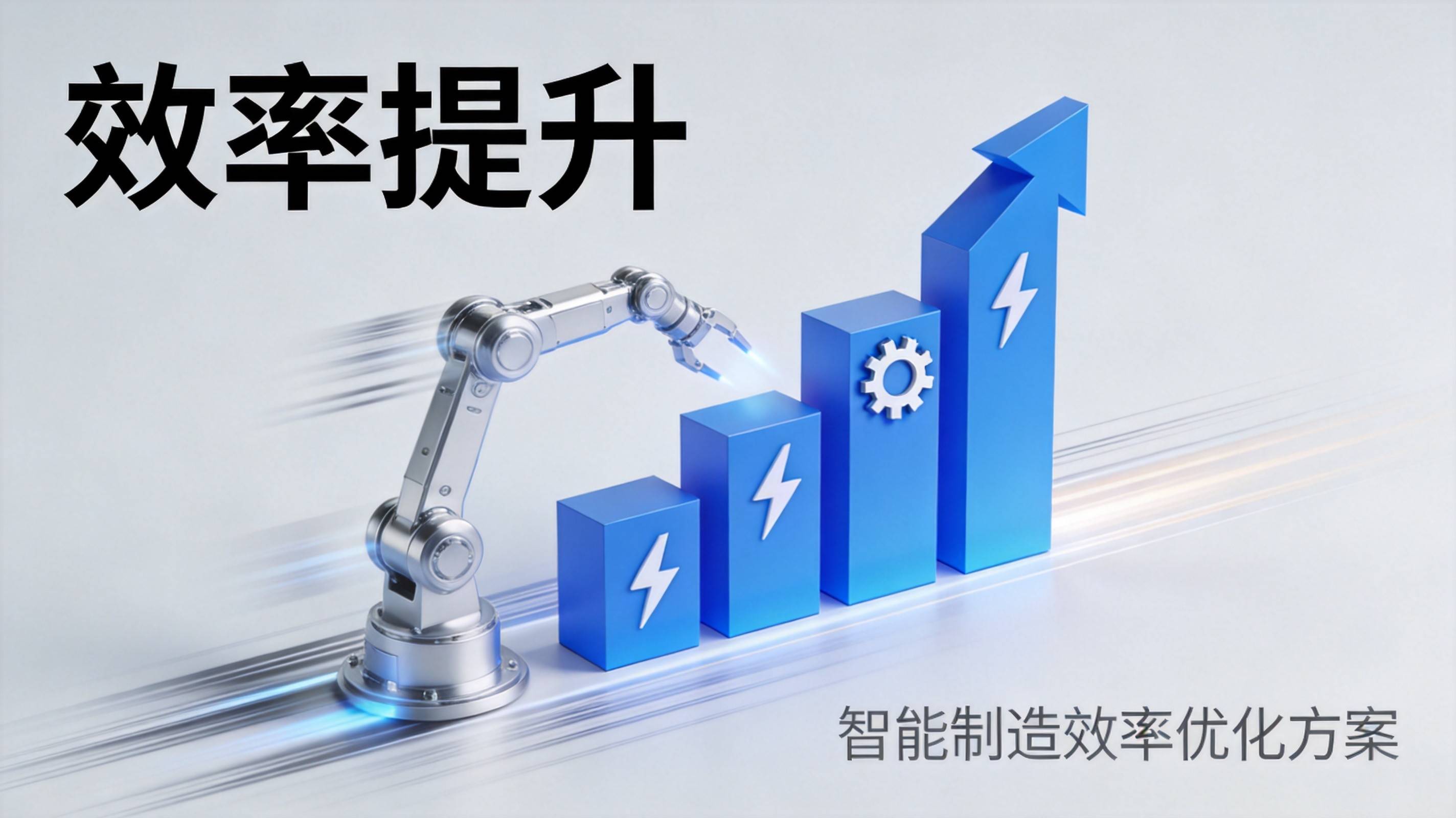 智能制造