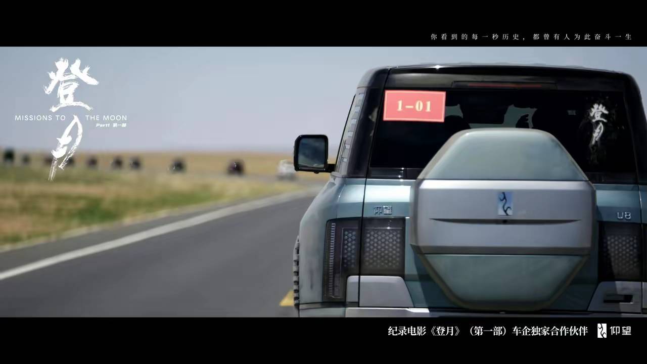 “炸裂”！当中国豪车开进探月纪实电影，硬核致敬才叫顶配！