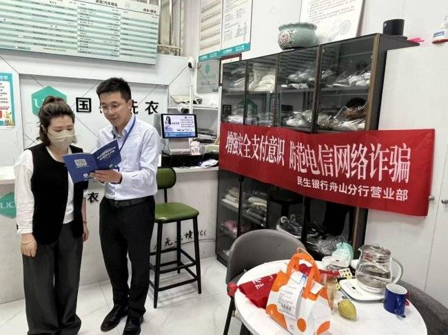 民生银行舟山分行营业部开展反诈宣传月活动