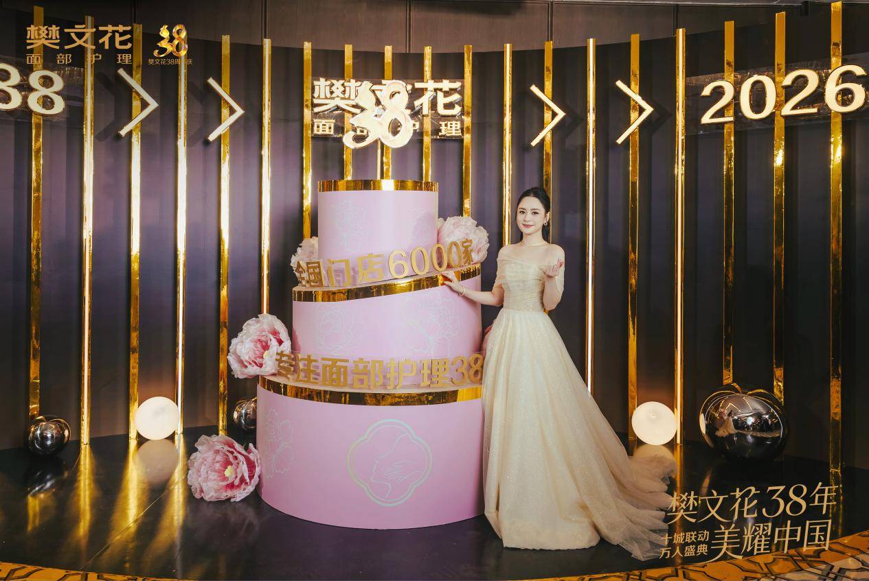 38年深耕，“三大第一”实力加冕，樊文花坐稳面部护理头部席位(图5)