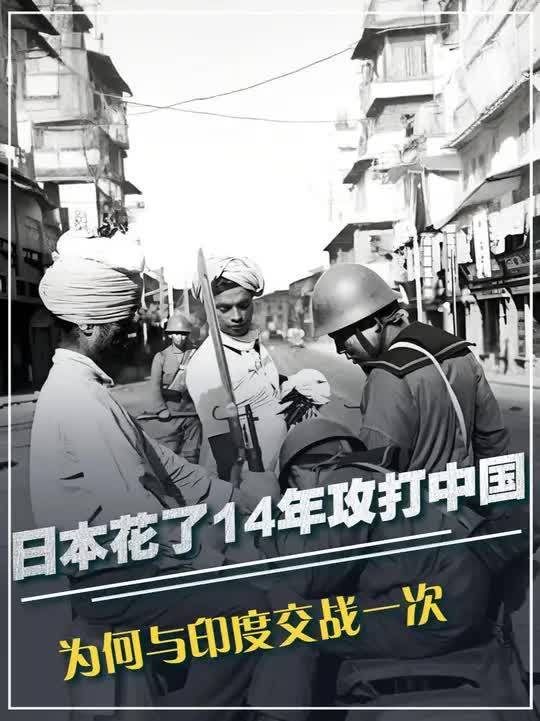 233. 日本花了14年攻打中国,为何与印度交战一次,便主动投降了