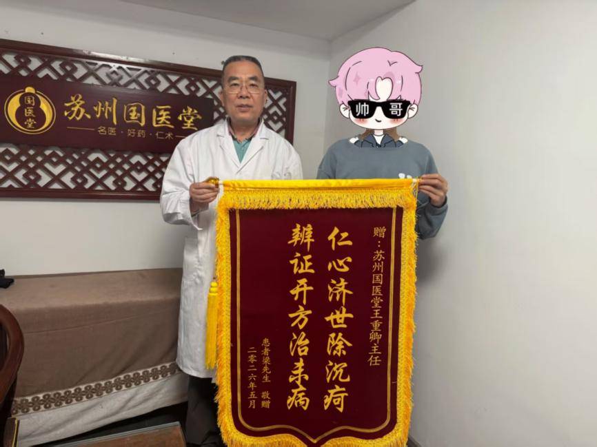 苏州老中医王重卿获赠锦旗！仁心辨证除沉疴，中医调理显奇效