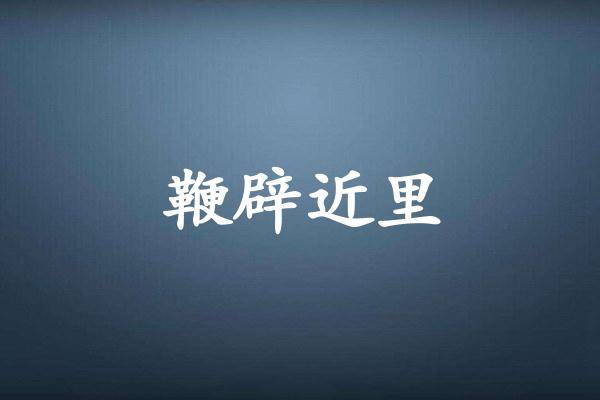 鞭辟近里
