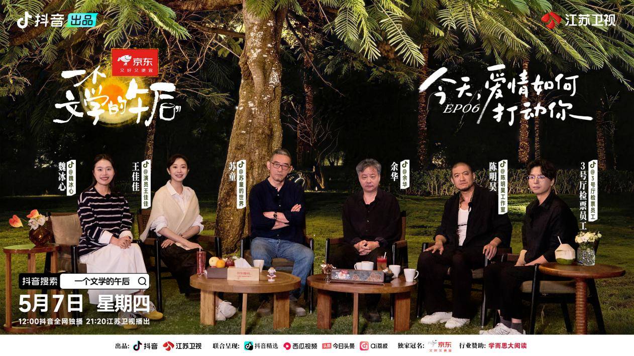 年轻人要如何解开恋爱困惑？听听余华和苏童怎么说