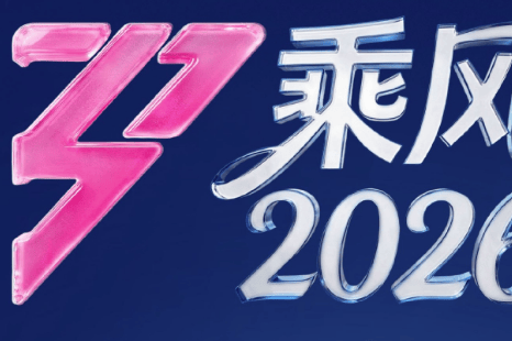 《乘风2026》三公因播出调整推迟,节目组启动退费补偿