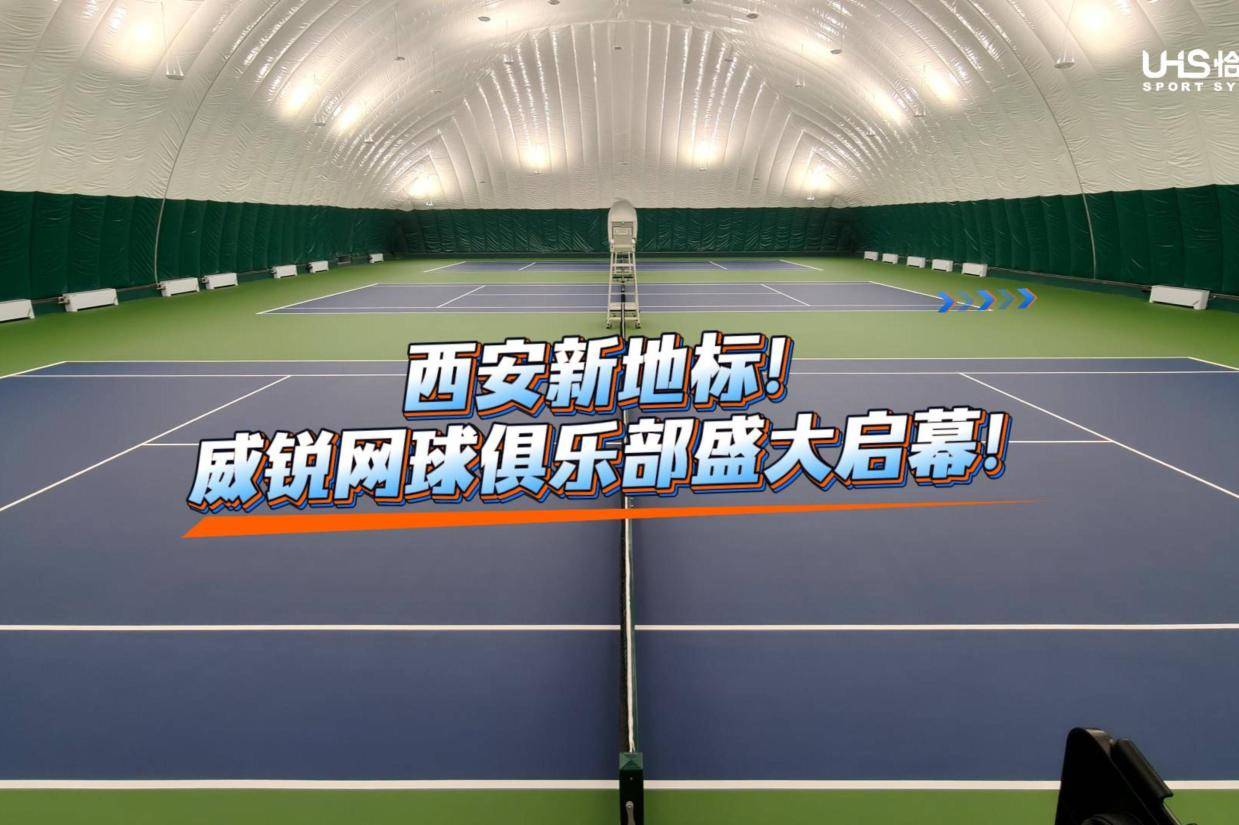 西安新地标｜威锐网球俱乐部盛大启幕，恰好时全系品质护航