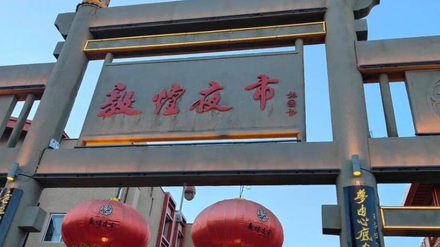 敦煌
