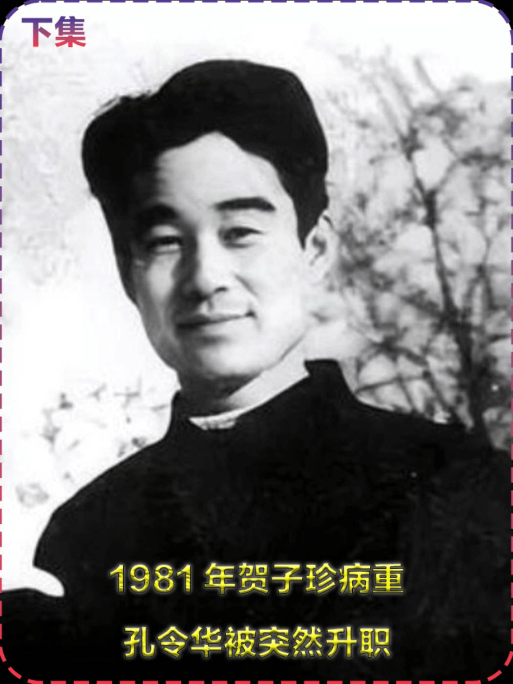 1981年贺子珍病重,孔令华被突然升职,追其原因有两点! (2)