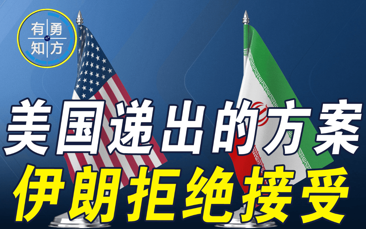 美国递出的方案,伊朗拒绝接受,伊媒:德黑兰坚持要求美方赔偿