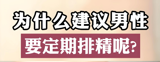 为什么建议男性要定期排精？真相在这里