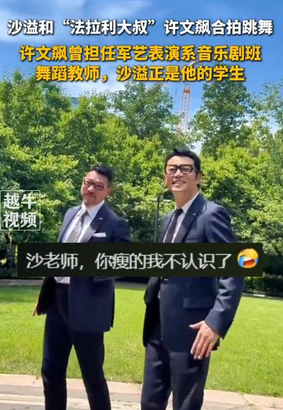 沙溢暴瘦36斤!与老师许文飙同框跳舞惊艳全网