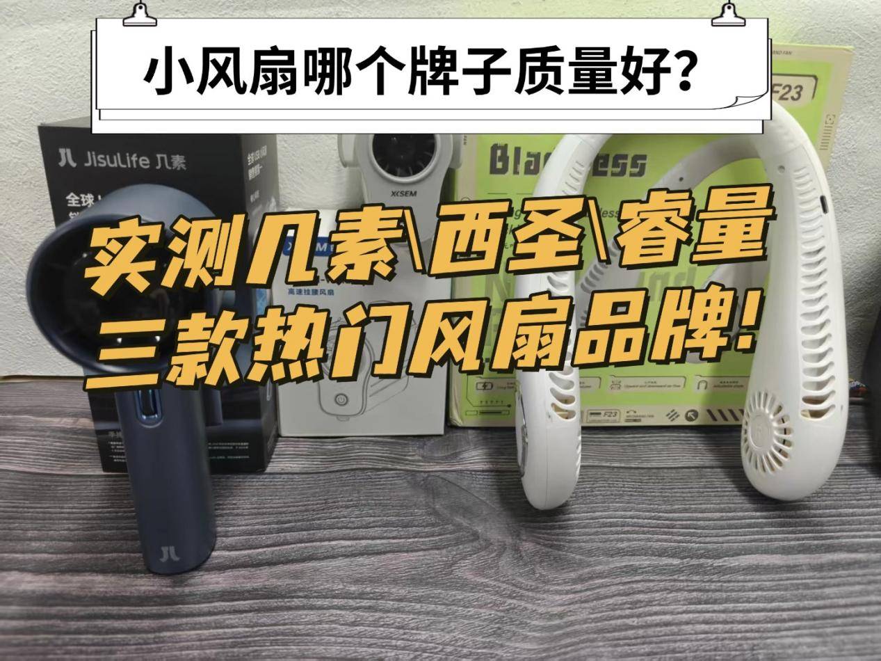 小风扇哪个牌子质量好?实测几素西圣睿量三款热门风扇品牌!