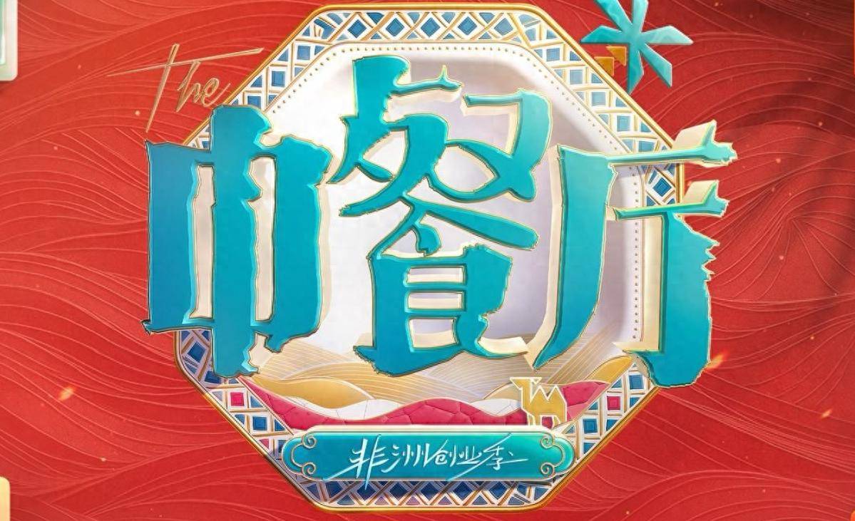 原创            中餐厅10清迈开录！时隔多年，终于要来了