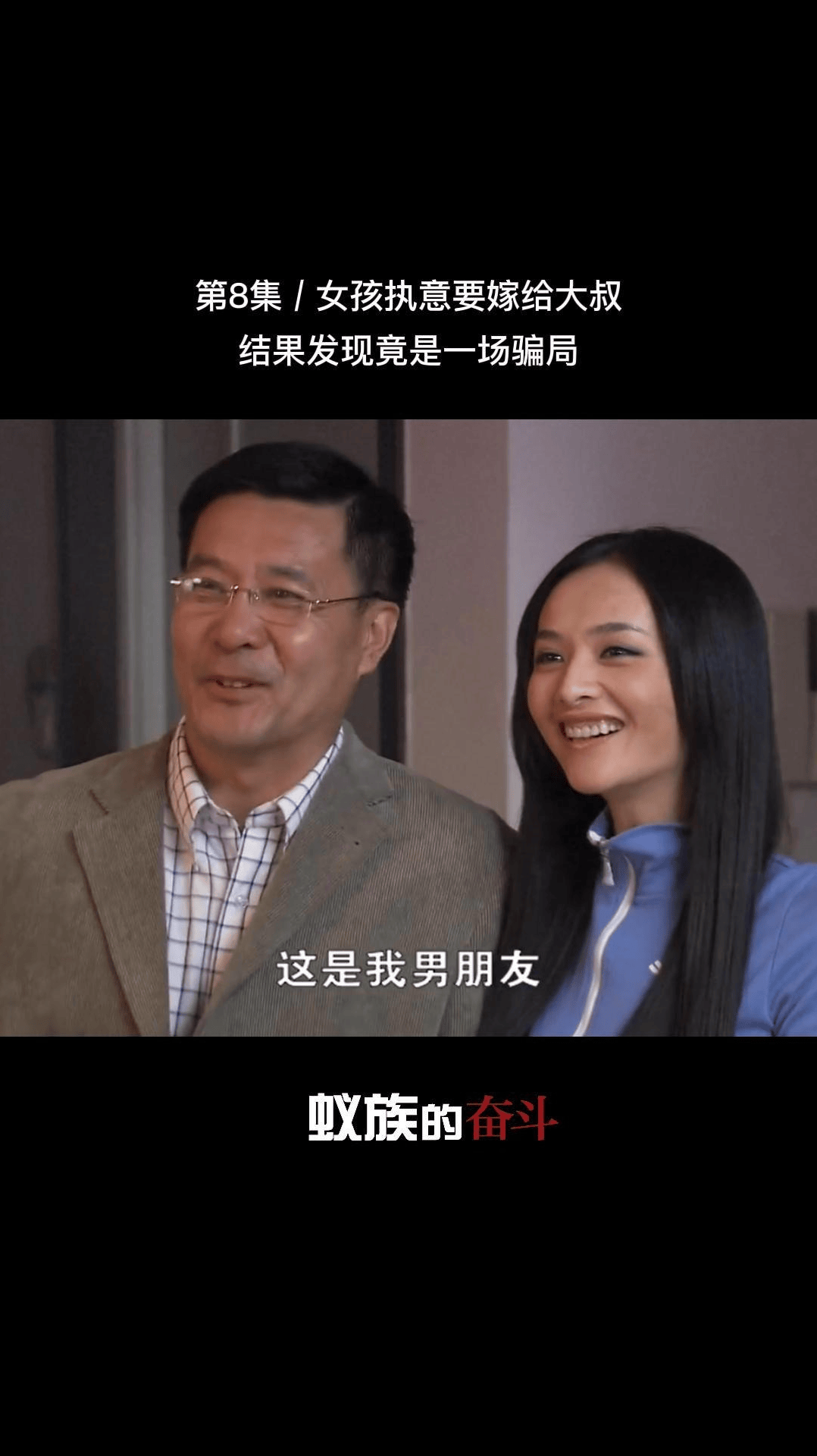 不了解情况的时候千万别妄下定论~ #蚁族的奋斗 #好剧推荐