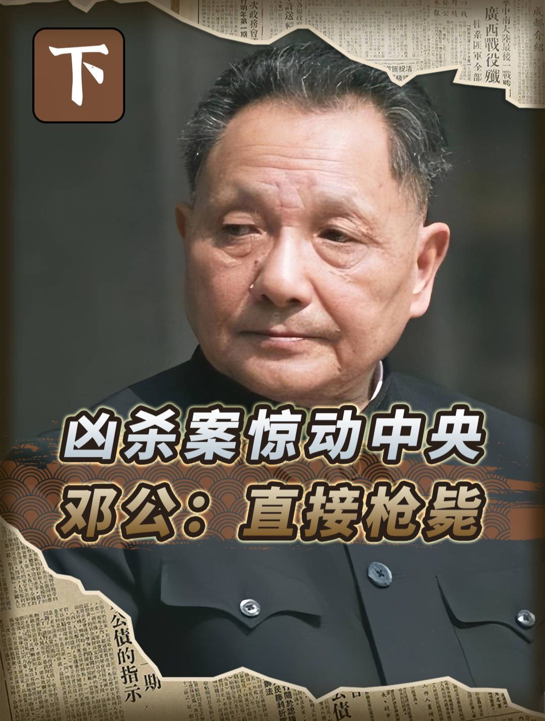 高干子弟被捕屡遭减刑,8位领导同时作出批示:不杀不足以平民愤