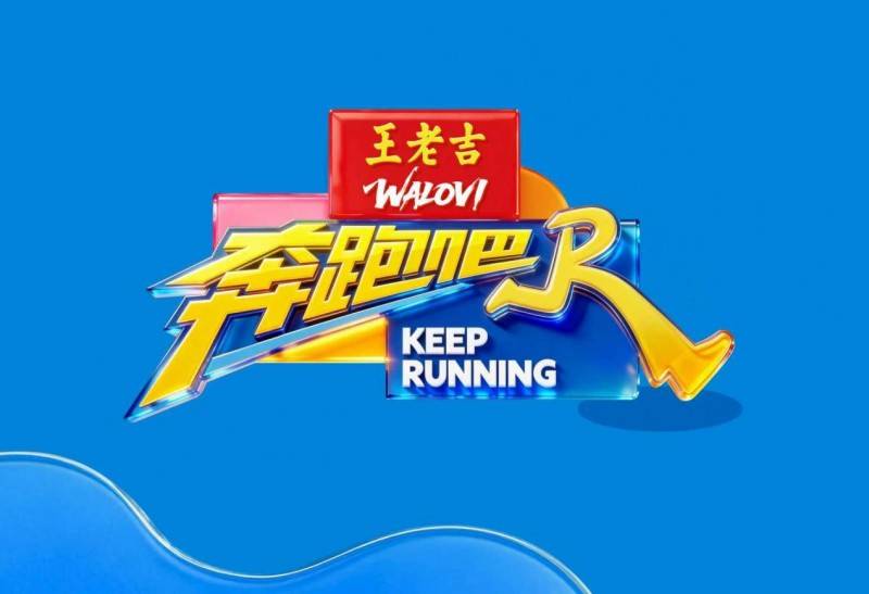 王老吉WALOVI独家冠名《奔跑吧14》收视口碑双领跑，品牌年轻化再提速
