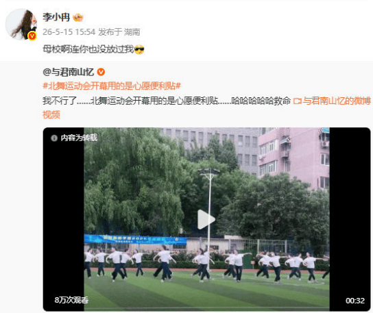 北京舞蹈学院运动会用李小冉歌曲引热议，本人幽默回应