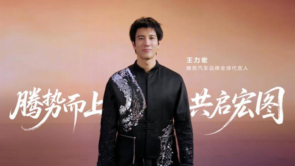 以艺术致豪华！王力宏官宣代言腾势汽车，发布会不见不散