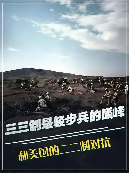 113. 三三制为啥是轻步兵的巅峰?和美国的二二制对抗,谁更厉害?