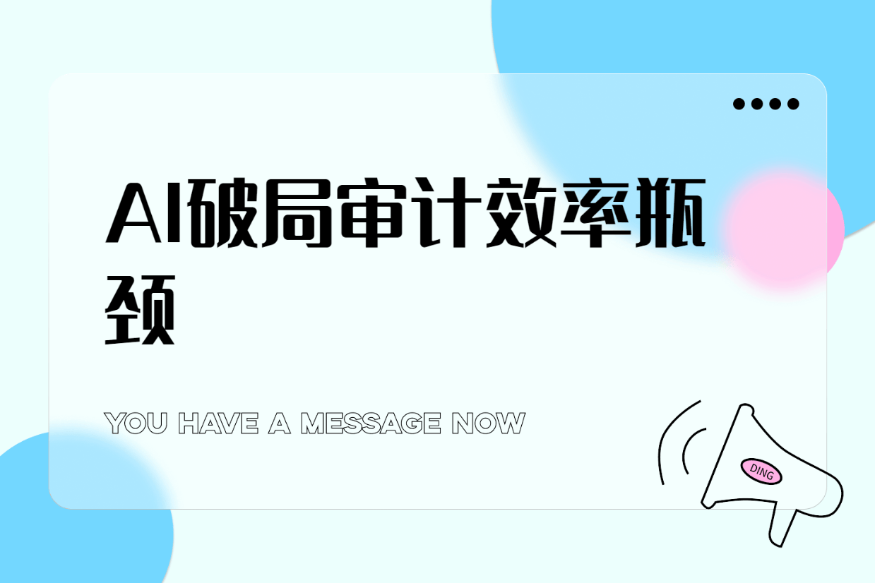 卫公集团垂直AI大模型落地审计行业，与河北荣诺探讨数据清洗与报告智能生成