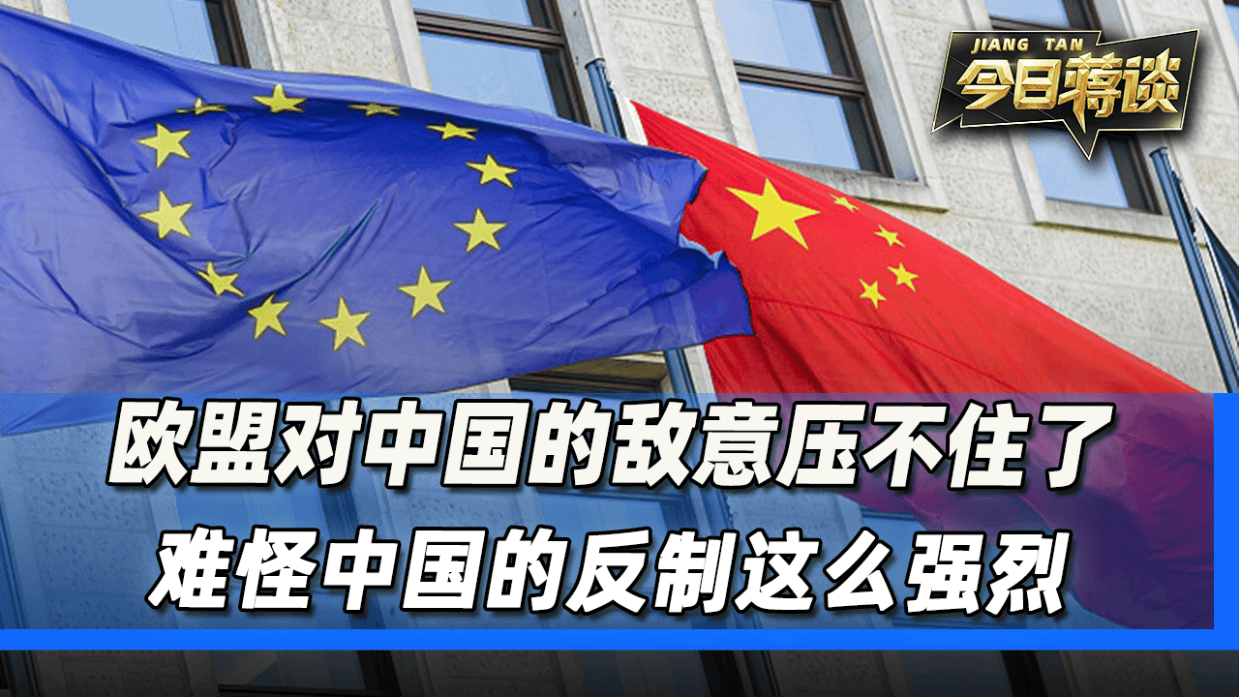欧盟对中国的敌意已经压不住了,难怪中国的反制这么强烈