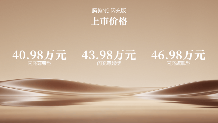 阅尽山海,我自从容!腾势N9闪充版上市,40.98万元起