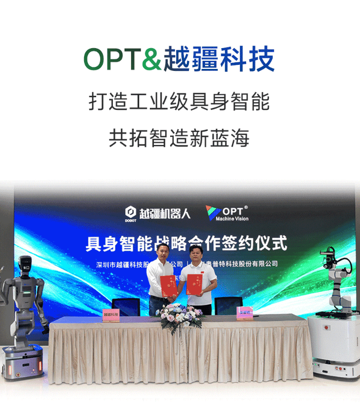 OPT与越疆科技达成战略合作,共拓工业级具身智造新蓝海(图1) OPT与越疆科技达成战略合作,共拓工业级具身智造新蓝海(图1)
