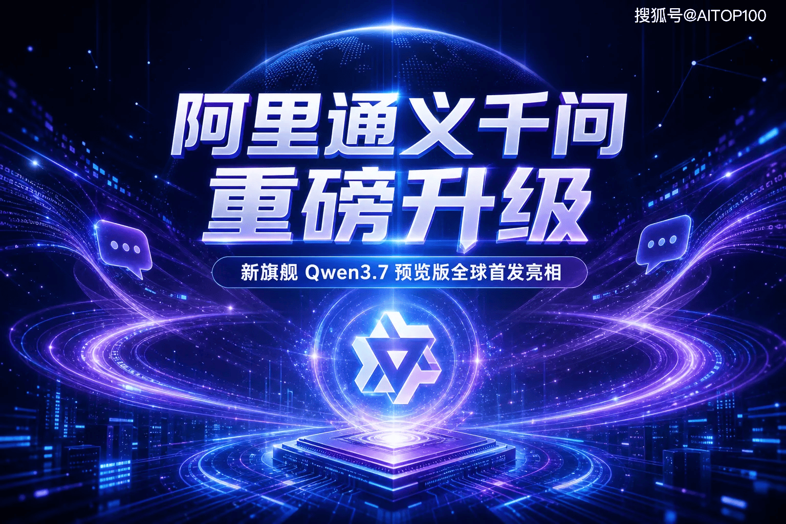阿里通义千问Qwen3.7预览版全球首发:文本/视觉双赛道跻身全球前列